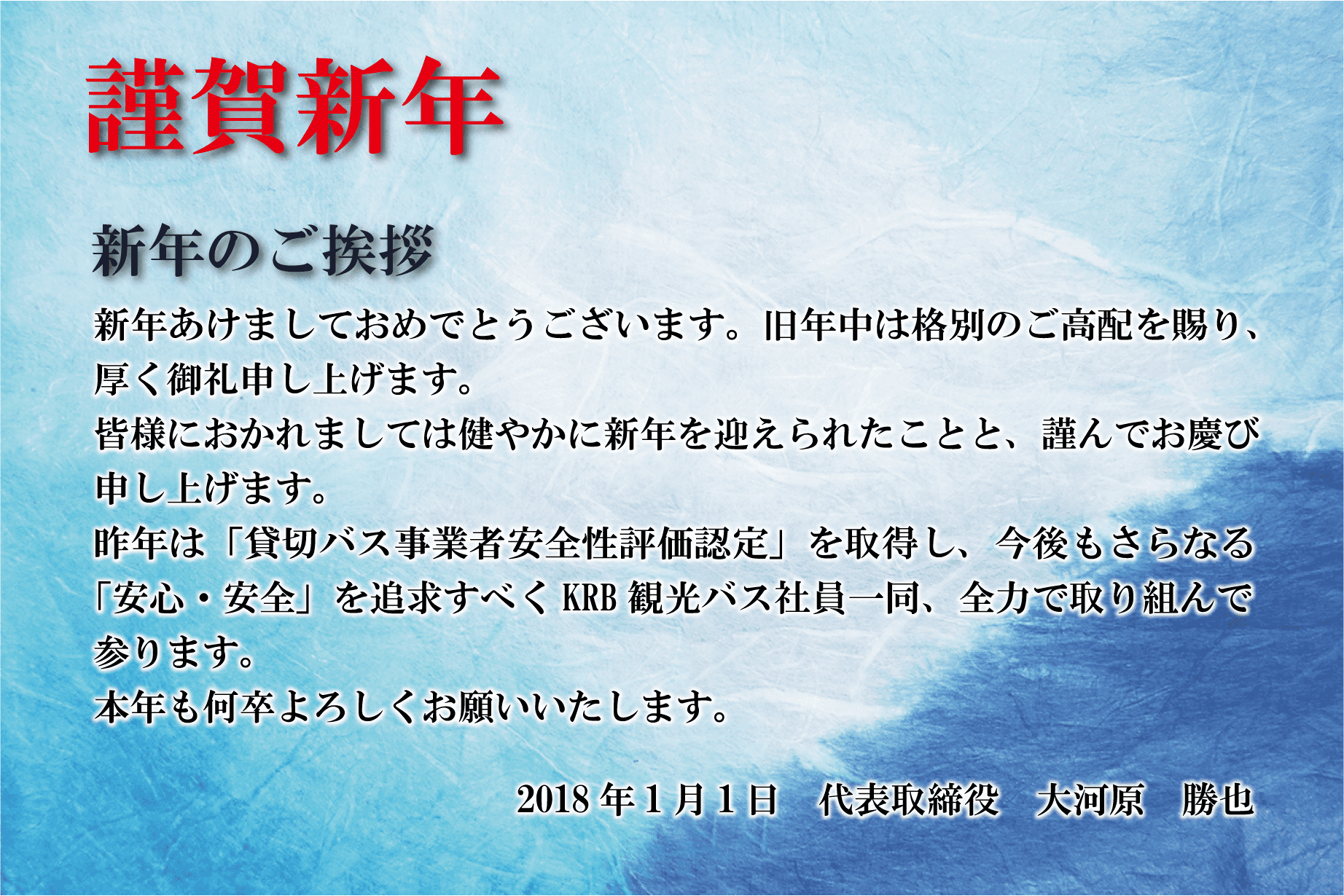 新年のご挨拶 18 有限会社ｋｒｂ観光バス 愛知県豊田市 愛知県瀬戸市 大阪府堺市 日帰り 一般貸切観光バス 各種団体旅行 空港送迎 学生送迎 香恋バス