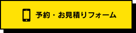 予約・お見積りフォーム