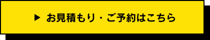 お見積もり・ご予約はこちら