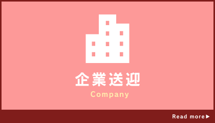 企業送迎