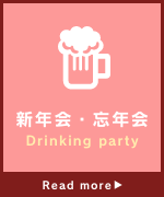 新年会・忘年会