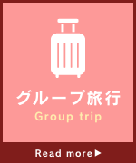 グループ旅行