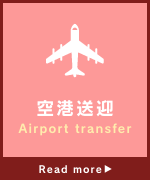 空港送迎