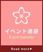 イベント送迎