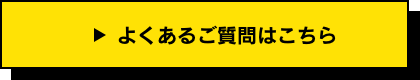 よくあるご質問はこちら