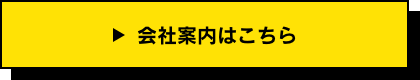 会社案内はこちら