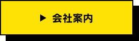 会社案内