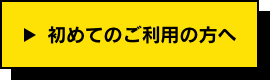 初めてのご利用の方